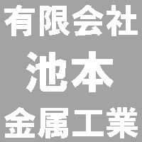 池本金属工業所